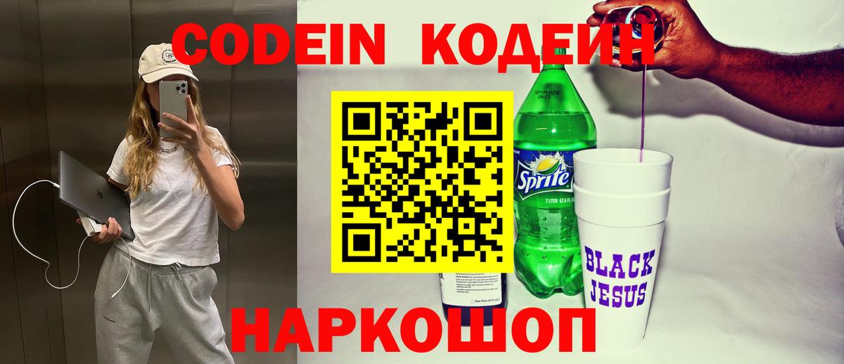 Кодеиновый сироп Lean Purple Drank  Вход с VPN  Северобайкальск  Кодеин Purple Drank 